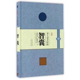 崇文国学经典普及文库：智囊