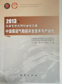 2013年煤层气学术研讨会文集——中国煤层气勘探开发技术与产业化
