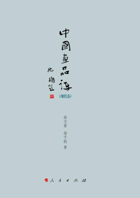 现代卷-中国画品评