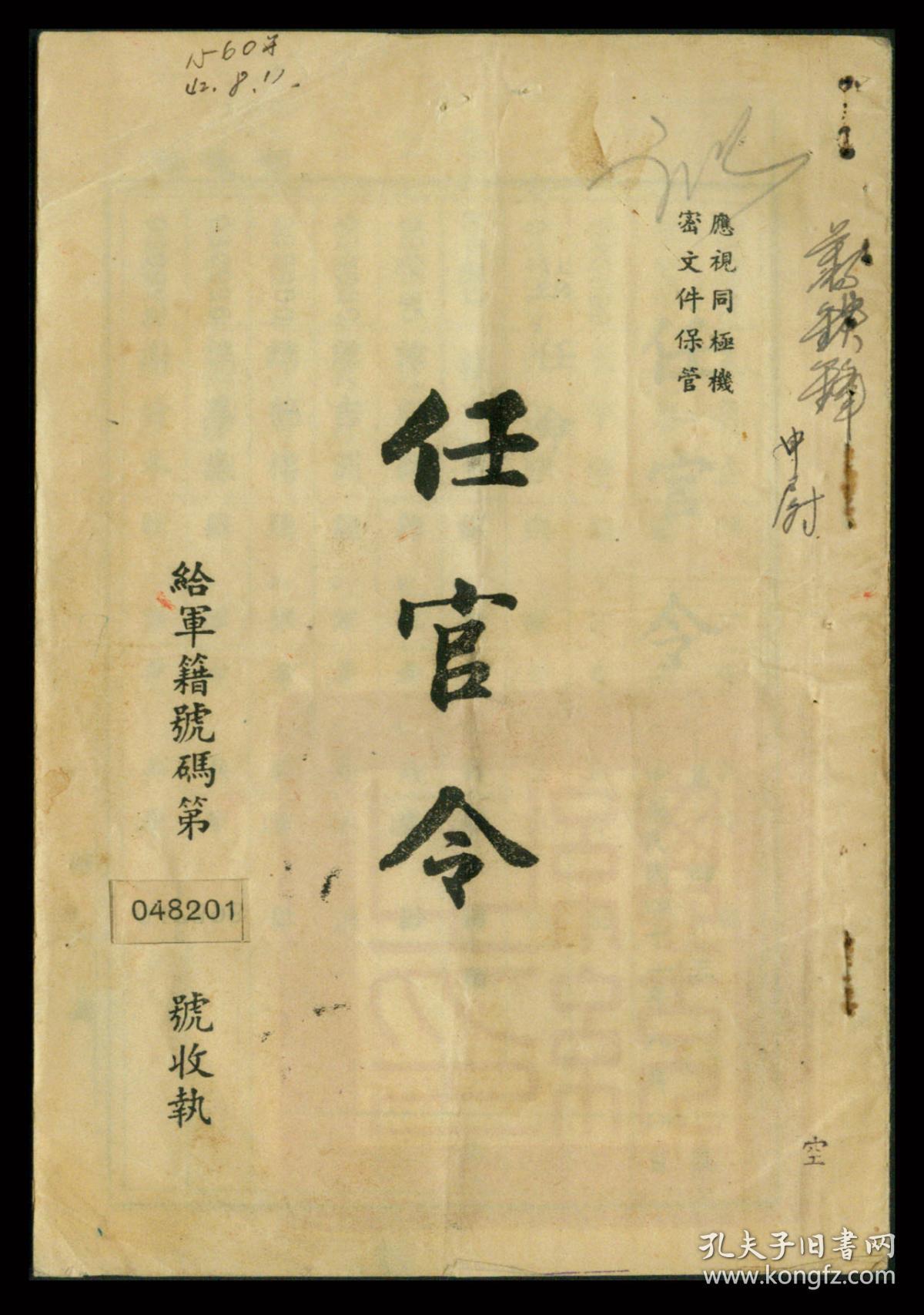 01)台湾"总统府"任官令/蒋铁锋中尉等186员任命令/32开20页/蒋中正