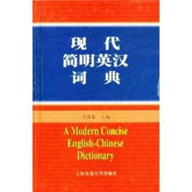 现代简明英汉词典