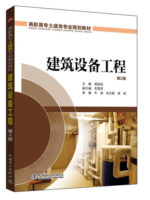 高职高专土建类专业规划教材 建筑设备工程（第2版）