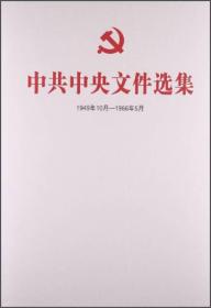 中共中央文件选集（一九四九年十月～一九六六年五月）总目录