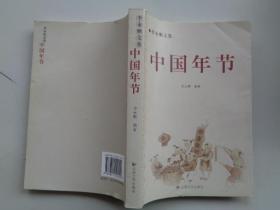 中国年节 2007年一版一印