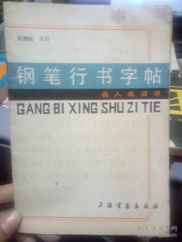 名人名言录 钢笔行书字帖 孔夫子旧书网