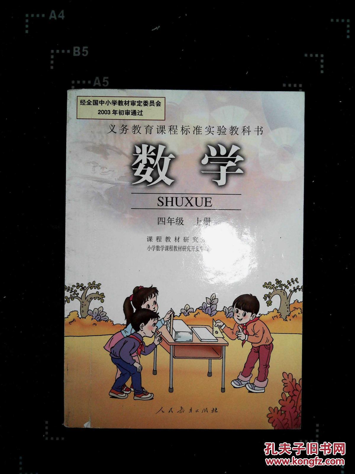 义务教育课程标准实验教科书 数学 四年级 上册_课程教材研究所 小学