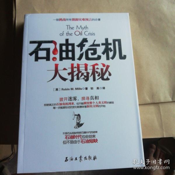 石油危机大揭秘