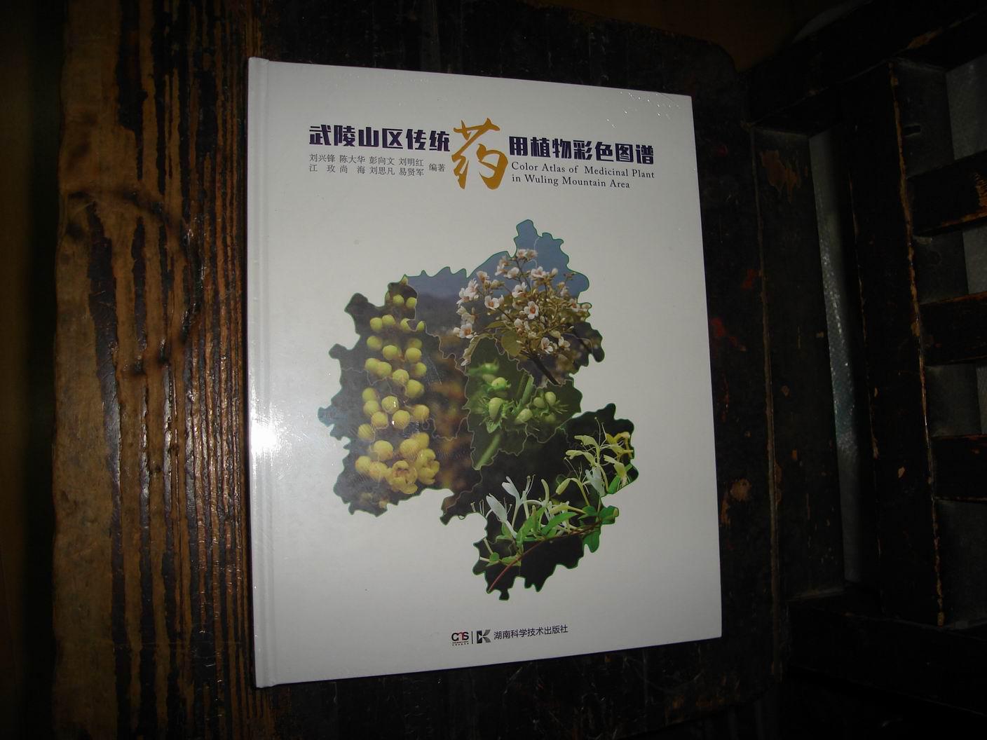 武陵山區傳統藥用植物彩色圖譜,未拆,封膜未拆封,精裝本【№54】