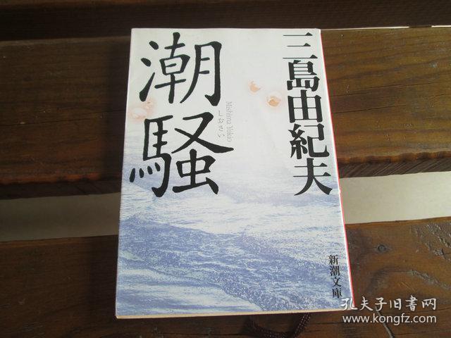 日文原版潮騒 新潮文庫 三島由紀夫497 孔夫子旧书网