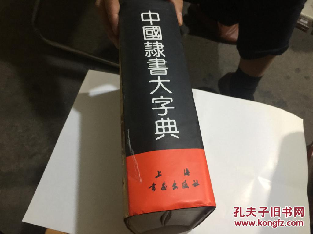 16开精1300页._范韧庵 李志贤 杨瑞昭 蔡锦宝 编著_孔夫子旧书网