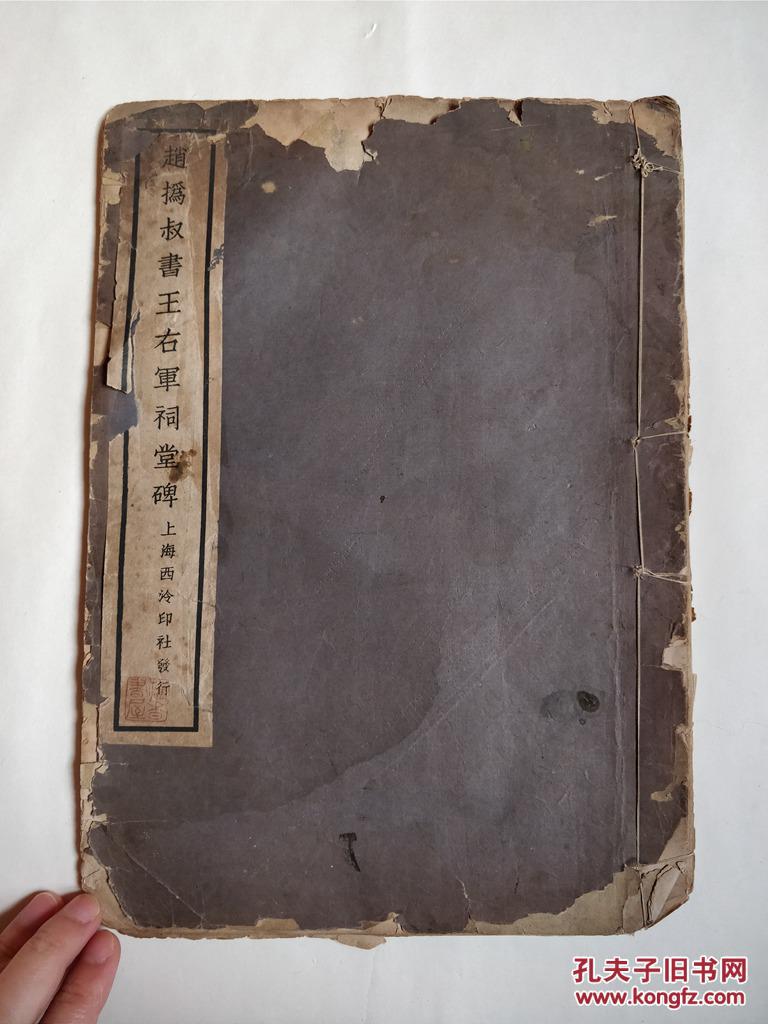 民国金属版:赵之谦.赵撝叔书王右军祠堂碑【线装31*22cm】