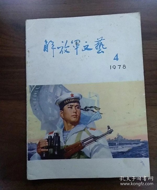 《解放军文艺》杂志1978年第4期