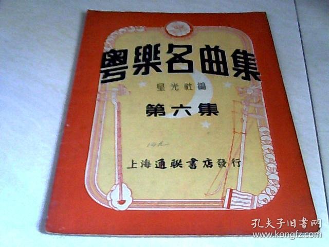 粤乐名曲集第一二三四五六集合售每本书封面作曲家田光签名1953年版16