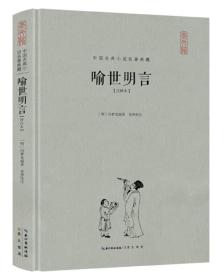 喻世明言（注释本）（精装）