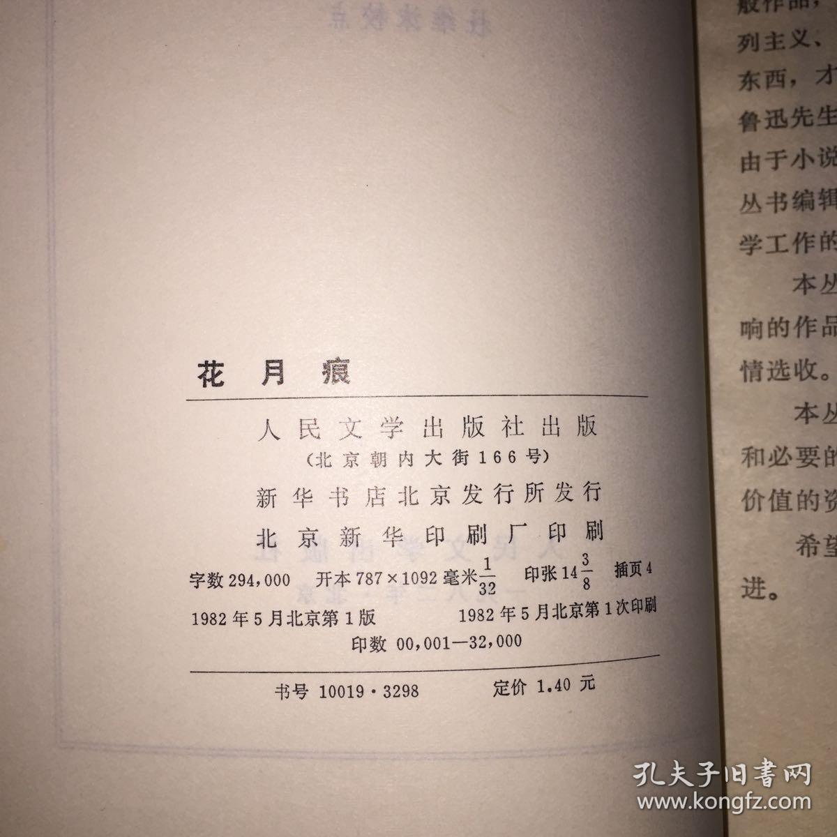 花月痕【一版一印】