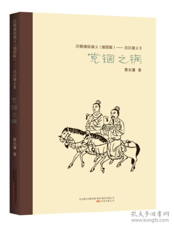 ★历朝通俗演义（插图版）：后汉演义2·党锢之祸