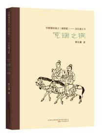 ★历朝通俗演义（插图版）：后汉演义2·党锢之祸
