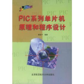 PIC系列单片机原理和程序设计