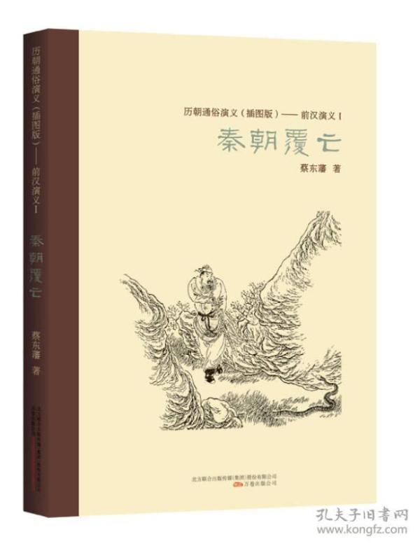 ★历朝通俗演义（插图版）：前汉演义1·秦朝覆亡