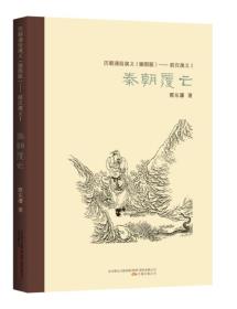 ★历朝通俗演义（插图版）：前汉演义1·秦朝覆亡