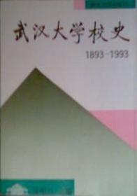 武汉大学校史：（1893-1993）9787307016651