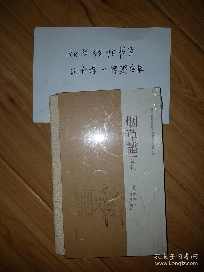 烟草谱笺注(16开 特殊精装 全一册)