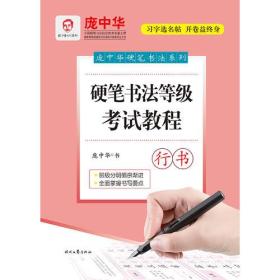 硬笔书法等级考试教程 行书