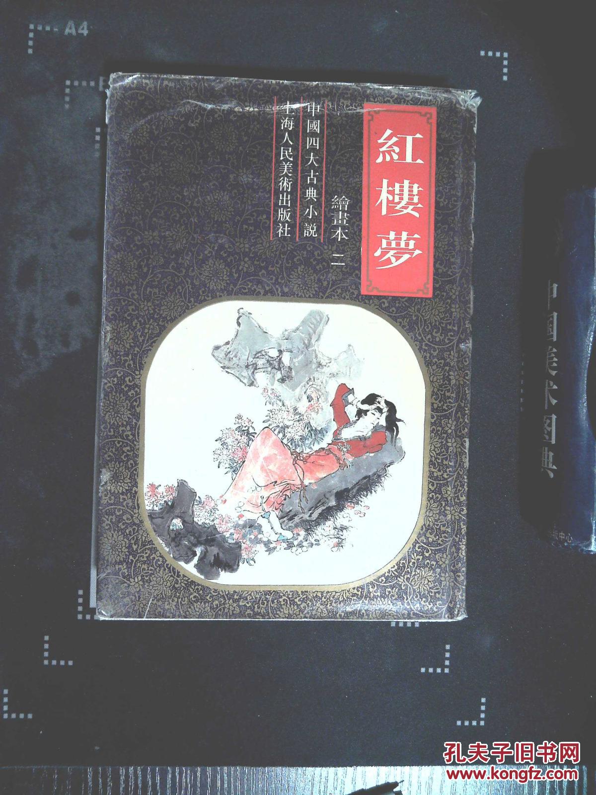 红楼梦(绘画本 二)