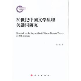 20世纪中国文学原理关键词研究
