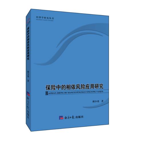 保险中的相依风险应用研究