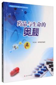 药品与生命的奥秘