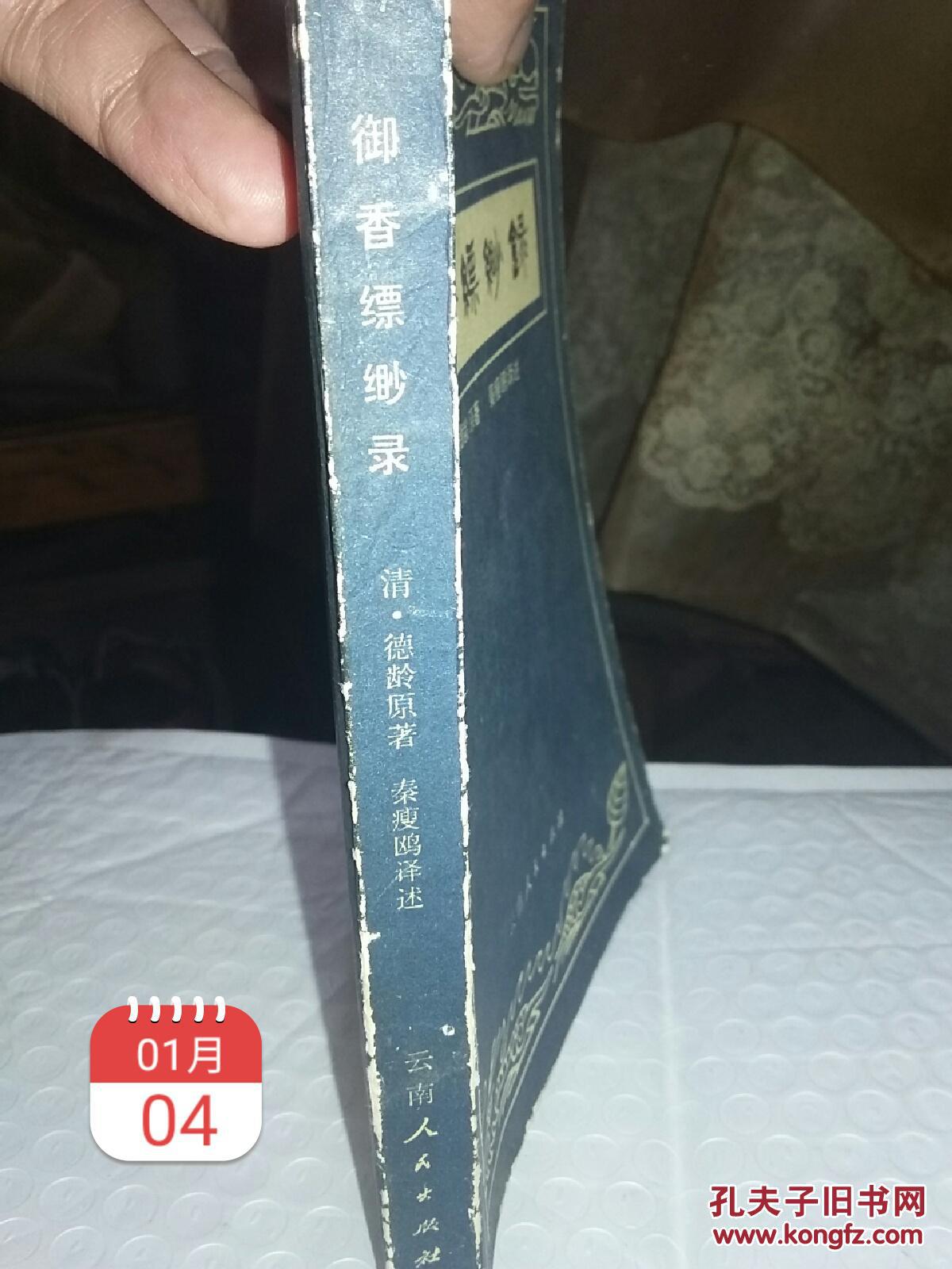 (清)德龄原著《御香缥缈录》(内部发行)一册