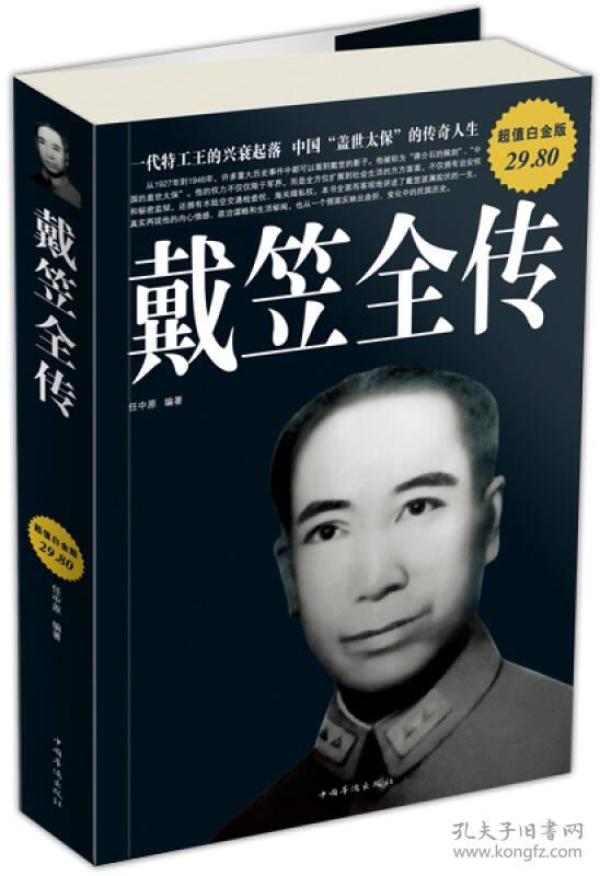 戴笠全传  14年印 422 页