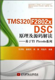 TMS320 F2802x DSC原理及源码解读：基于TI Piccolo系列