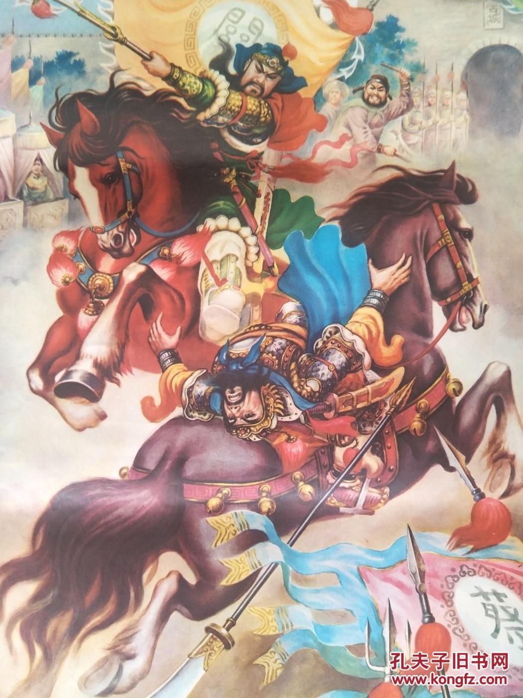 怀旧收藏 年画2开 《古城会》作者:李学荣 浙江人民美术出版