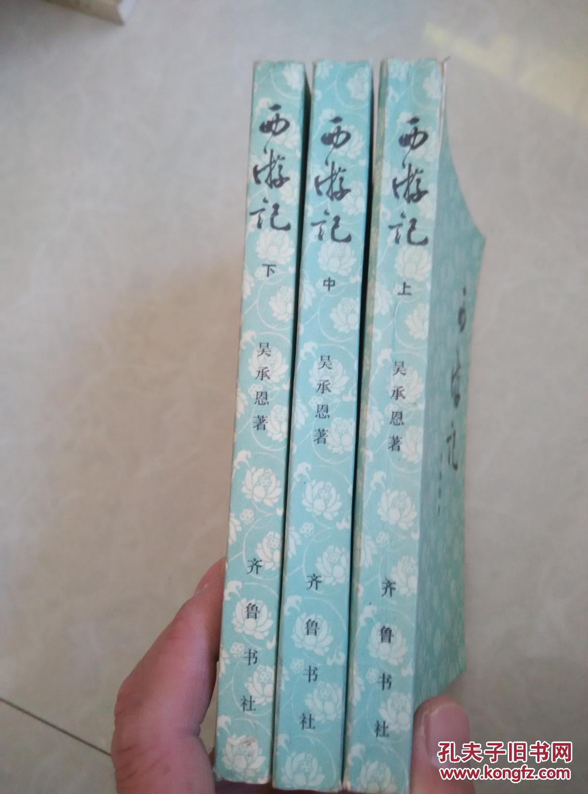 西游记 全三册 齐鲁书社1980年版_吴承恩_孔夫子旧书网