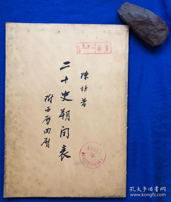 16开《二十史朔闰表(附西历回历/中华书局/陈垣著/1978年