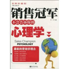 銷售冠軍不會告訴你的心理學