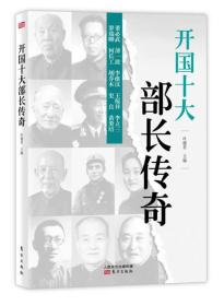 开国十大部长传奇