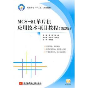 MCS-51单片机应用技术项目教程
