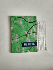 槐花集