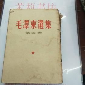 毛泽东选集 第四卷1960.11北京