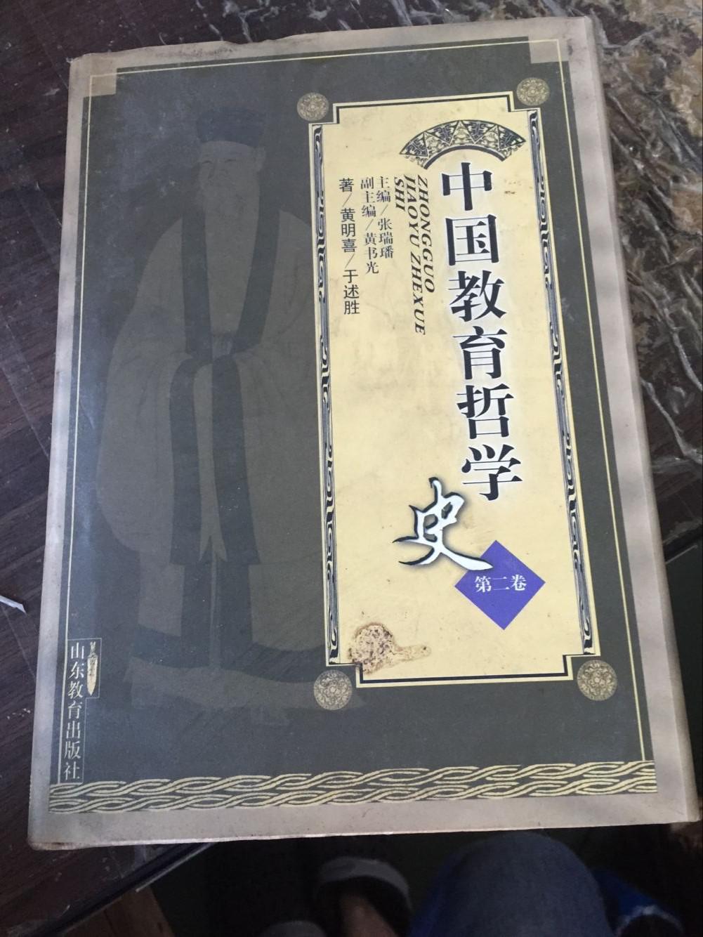 中国教育哲学史 （第二卷）（作者 黄明喜 签名赠本）