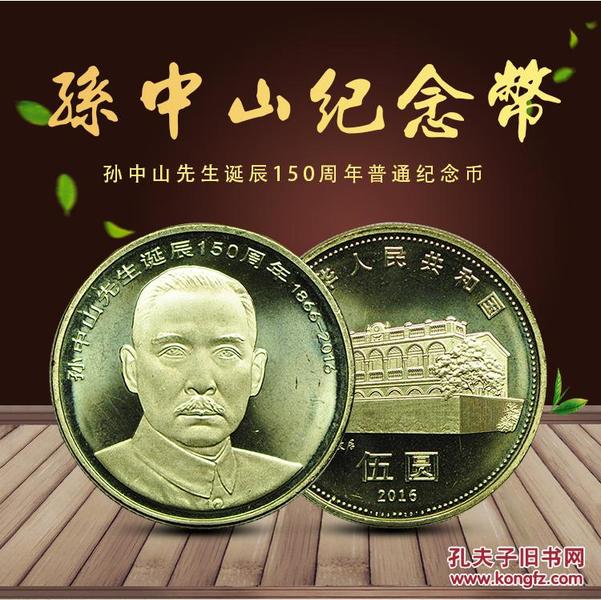 偉人系列孫中山150周年   流通紀念幣