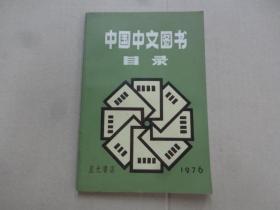 中国中文图书目录 1976