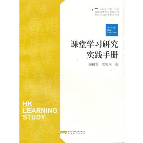 香港课堂优化设计--课堂学习研究实践手册