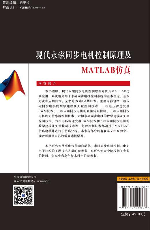 现代永磁同步电机控制原理及MATLAB仿真