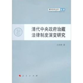 清代中央政府治藏法律制度演变研究9787010103808