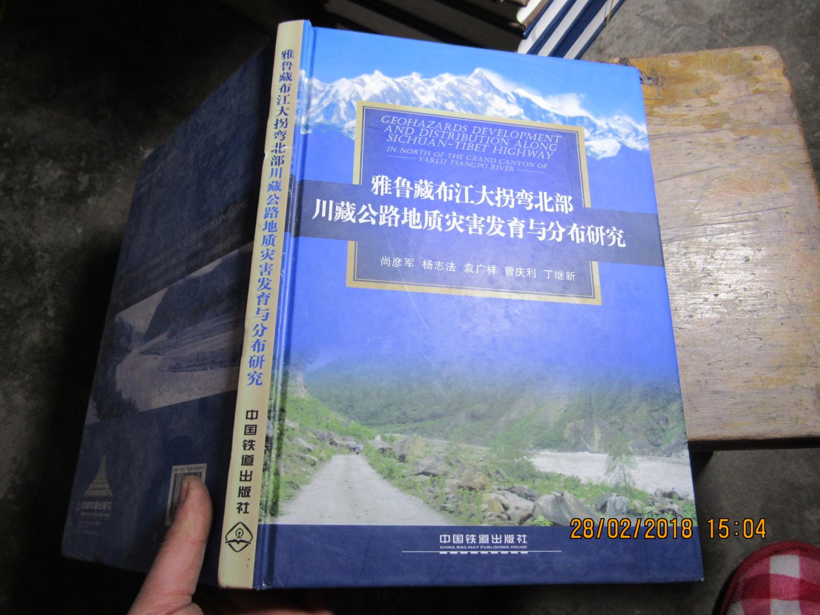 雅鲁藏布江大拐弯北部川藏公路地质灾害发育与分布研究 精 2688