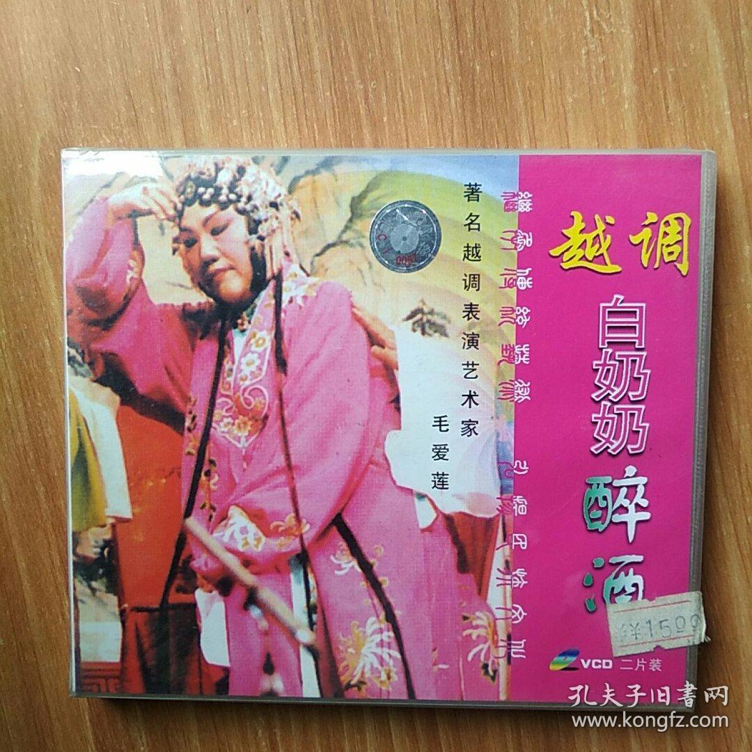 越调白奶奶醉酒著名越调表演艺术家毛爱莲vcd二片装